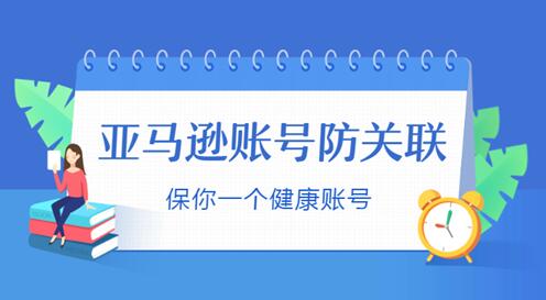 亚马逊账号关联相关必备知识