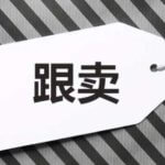 亚马逊上被跟卖该怎么应对？