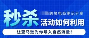 秒杀活动有哪些？如何利用秒杀活动，让亚马逊为你导入自然流量？