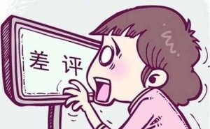 亚马逊遇到恶意差评该怎么解决