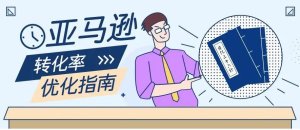 亚马逊转化率一般是多少  影响转化率的要素