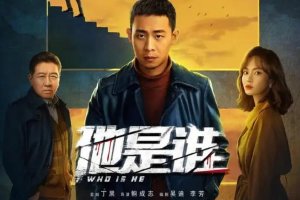 张译新剧《他是谁》24集 高清资源